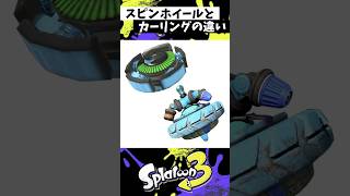カーリングボムとスピンホイールの違い #スプラトゥーン3 #splatoon3 #スプラ3 #shorts
