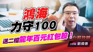 鴻海力守100，送二檔龍年百元紅包股！｜台股攻略｜劉烱德 (圖)