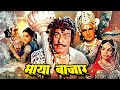 Maya Bazar Superhit Hindi Movie माया बाजार Rita Bhaduri Dara Singh Rakesh Pandey H