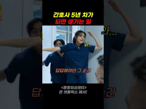 간호사가 5년 차가 되면 생기는 일