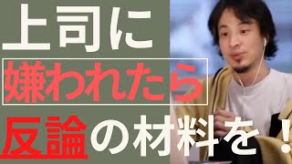 - 【ひろゆき】上司に嫌われたら反論の材料を!【ひろゆき/相談】