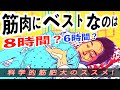【筋トレ】8時間睡眠と6時間睡眠、筋肉が増えて脂肪が減るのはどっち!?