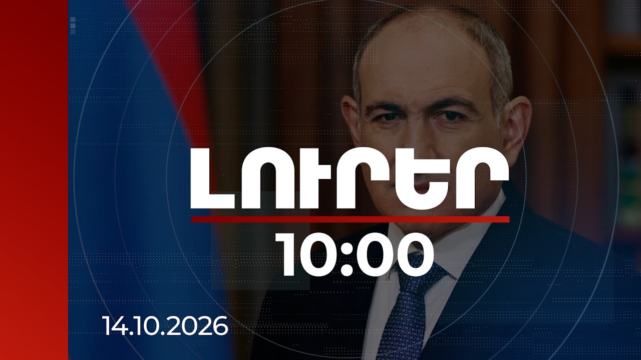 Լուրեր 10։00 | ՀՀ-Ադրբեջան խաղաղությունը՝ վարչապետ Փաշինյանի բանաձևմամբ | 14.10.2026