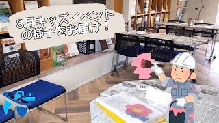 【イベント】8月キッズイベントの様子をお届け！