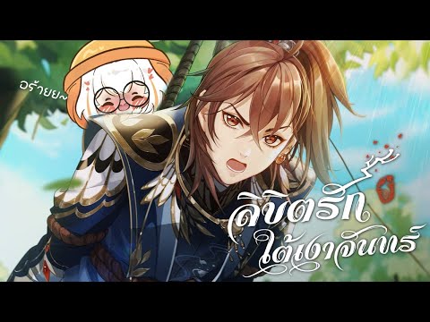 ตกหลุมรักใต้แสงจันทร์ครั้งที่ล้าน ตัวละครสวยหล่อมากกกกกกกกกก ❤ The Moonlit Oath ลิขิตรักใต้เงาจันทร์