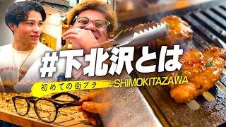 【Vlog】 下北沢ってなんやねん！！！