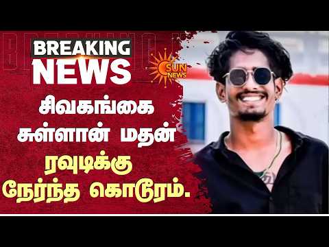 SIVAGANGAI | சுள்ளான் மதன் ர*டி நேர்ந்த கொடூரம்: வழிமறித்துக் கொ* செய்த மர்மக் கும்பல்! | Sun News
