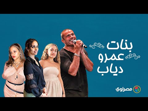 بنات عمرو دياب..نجمات على منصات التواصل الاجتماعي
