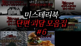 Download lagu 미스테리북 나폴리탄 단편 괴담 모음집 6편 | 공포라디오 | 무서운이야기 | 매뉴얼 괴담 | 공포썰 | 숙면영상 | 수면영상 | 자기전 보는 영상 | ASMR mp3 Download lagu 미스테리북 나폴리탄 단편 괴담 모음집 6편 | 공포라디오 | 무서운이야기 | 매뉴얼 괴담 | 공포썰 | 숙면영상 | 수면영상 | 자기전 보는 영상 | ASMR mp3