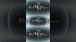 #私が明日死ぬなら をキー+5で歌いました...￤ #歌ってみた #キタニタツヤ #cover #shorts