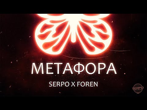 SERPO - Метафора (prod. ForeN) / ПРЕМЬЕРА ТРЕКА, 2021!!!