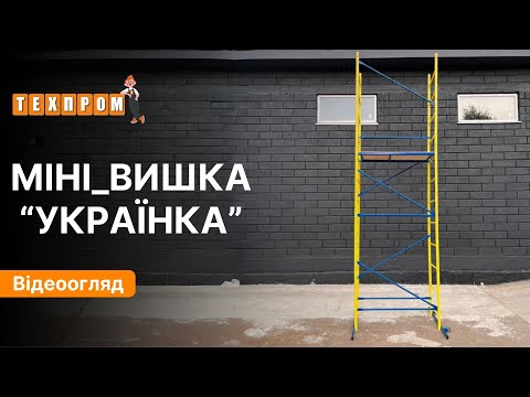 Мини-вышка "Украинка" 4 м