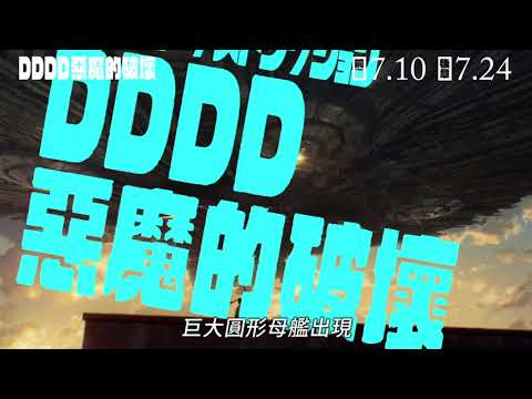 《DDDD惡魔的破壞 (前章)》預告片：官方預告