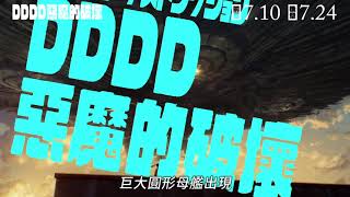 [情報] 惡魔的破壞前章7/10後章7/24上映