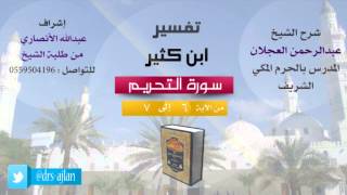 تفسير ابن كثير | شرح الشيخ عبدالرحمن العجلان | 3- سورة التحريم | من الأية 6 إلى 7 image