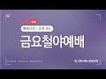 240906 김포사랑스러운교회 중고등부 주최 금요철야예배 삿13 8 14