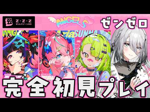 【ゼンゼロ】完全初見プレイ！スタイリッシュアクションを体験します！✨【ソフィア・ヴァレンタイン/にじさんじ】