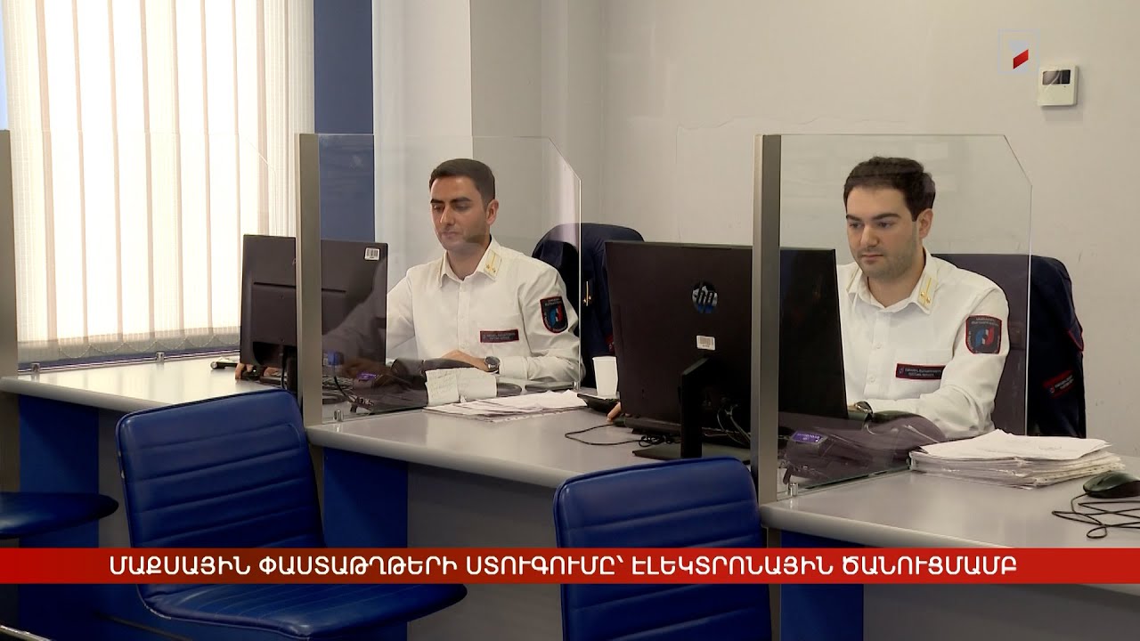 Մաքսային փաստաթղթերի ստուգումը՝ էլեկտրոնային ծանուցմամբ