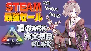 【Ark】Steam最強セール来たれり！完全初見プレイ！！#Ark #Steam