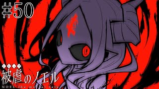 【被虐のノエル】手足を奪われた少女の復讐譚 実況プレイ #50