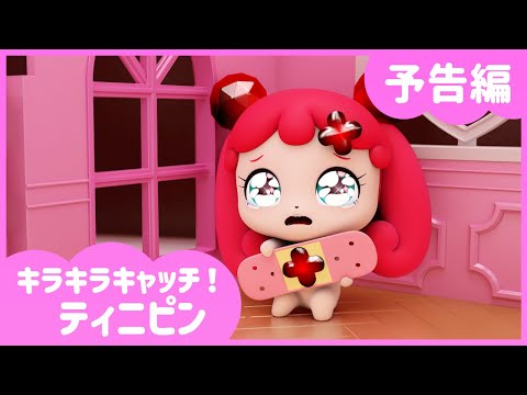 キラキラ キャッチ！ティニピン Video4