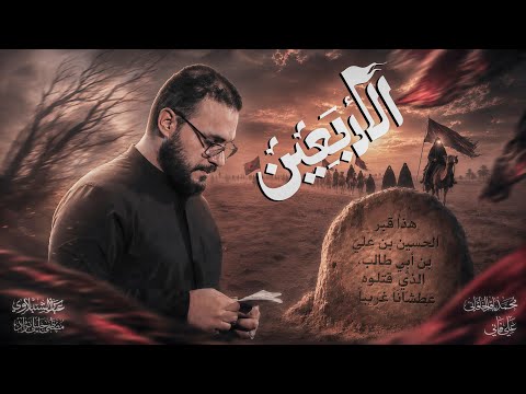 الاربعين | محمد باقر الخاقاني | علي فاني