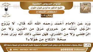 [975 -1024] قال الإمام أحمد: لا يزوج الرجل ابنته من حروري ولا من الرافضي هل معنى ذلك عدم صحة النكاح؟ image