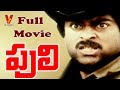 PULI FULL LENGTH TELUGU MOVIE CHIRANJEEVI RADHA RAJENDRA PRASAD V9 VIDEOS