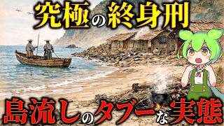 本当に生き地獄だったのか？島流しの真実…1500年の歴史と過酷な生活の実態