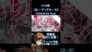 コピーアンドペースト / ひらぎ 様 #歌ってみた #歌い手 #ボカロ