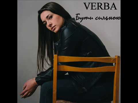VERBA - Бути сильною