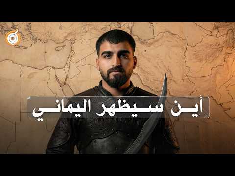 هل يظهر اليماني من البصرة أو قم أو اليمن؟