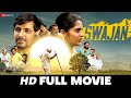 स्वाजन Swajan - Priyadarshi, Kavya Kalyanram, Sudhakar Reddy, Kota Jayaram | Full HD Movie 2023