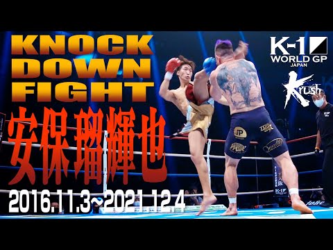 【KO･ダウン集】安保 瑠輝也 KNOCK DOWN FIGHT(2016.11.3〜2021.12.4)