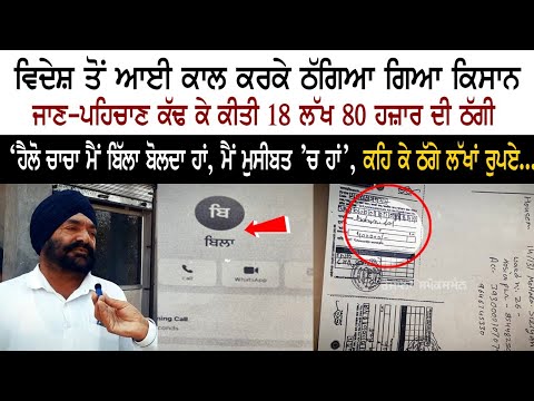 Farmer Cheated By a Call From Abroad