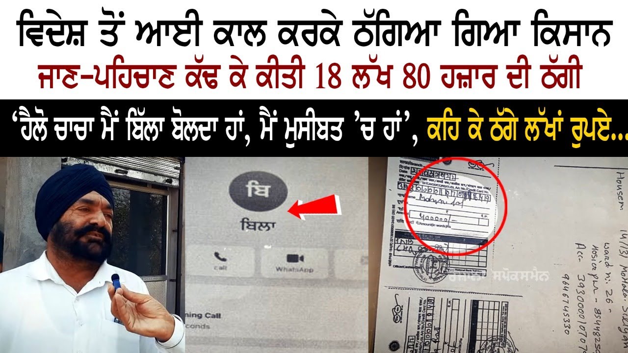 Farmer Cheated By a Call From Abroad Farmer Cheated By a Call From Abroad