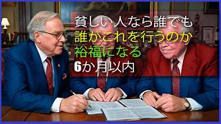 わずか6ヶ月で富を築く方法 | ウォーレン・バフェットの秘訣