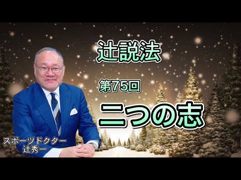 芸術・スポーツ文化学科 辻説法#75　二つの志