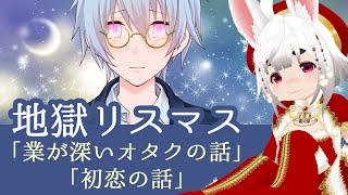 地獄リスマス★業が深い聖夜