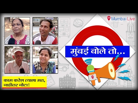 बीएमसी चुनाव पर क्या है मुंबईकरों की राय..? जानें यहां