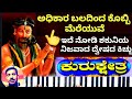 ಅಧಿಕಾರ ಬಲದಿಂದ ಕೊಬ್ಬಿ ಮೆರೆಯುವೆ ಶಕುನಿಯ