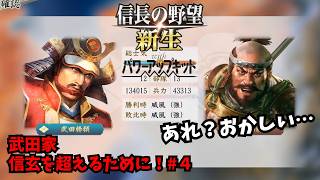 【信長の野望・新生PK】武田家：信玄を超えるために！#4【ゆっくり実況】