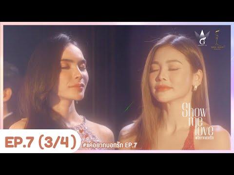 [Eng Sub] Show Me Love The Series - แค่อยากบอกรัก | EP.7 [3/4]