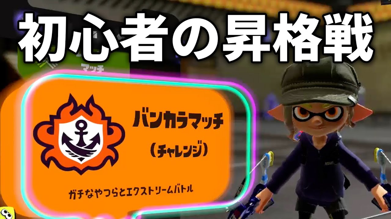 【スプラトゥーン3】初心者がガチマッチの昇格戦で絶叫ｗｗｗ