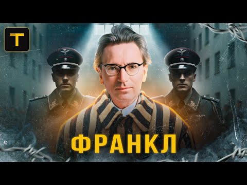 Выжить в немецком концлагере. История психолога Виктора Франкла