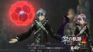 【黎の軌跡2】#40 反応兵器再び【ネタバレ有り】