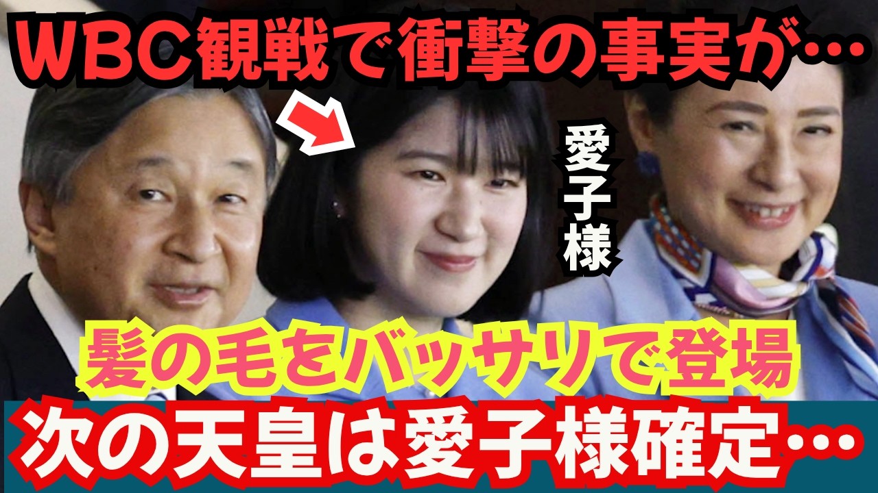 【感動】愛子さま激動の3月WBC観戦…それに隠された秘密が…#皇室　#愛子様　#wbc