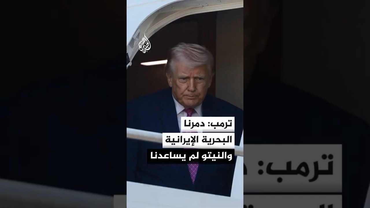 فيديو | ترمب: دمرنا البحرية الإيرانية والنيتو لم يساعدنا