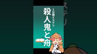 【１分間ミステリ】殺人鬼と舟 #謎解き #論理クイズ #難問