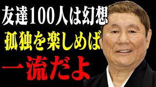 友達なんていらない。孤独と人間関係の真実を語る｜偉人｜名言｜ビートたけし